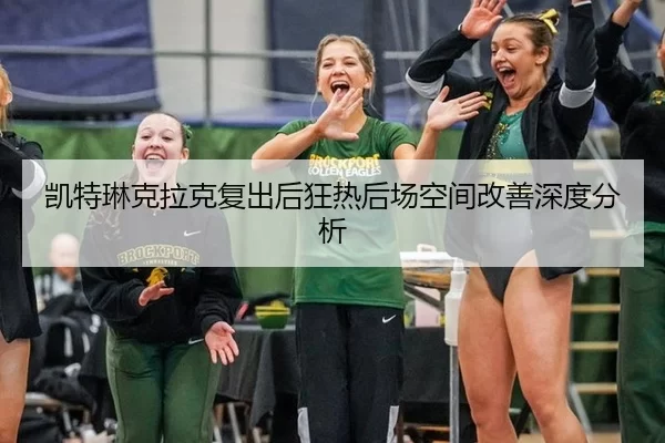 凯特琳克拉克复出后狂热后场空间改善深度分析